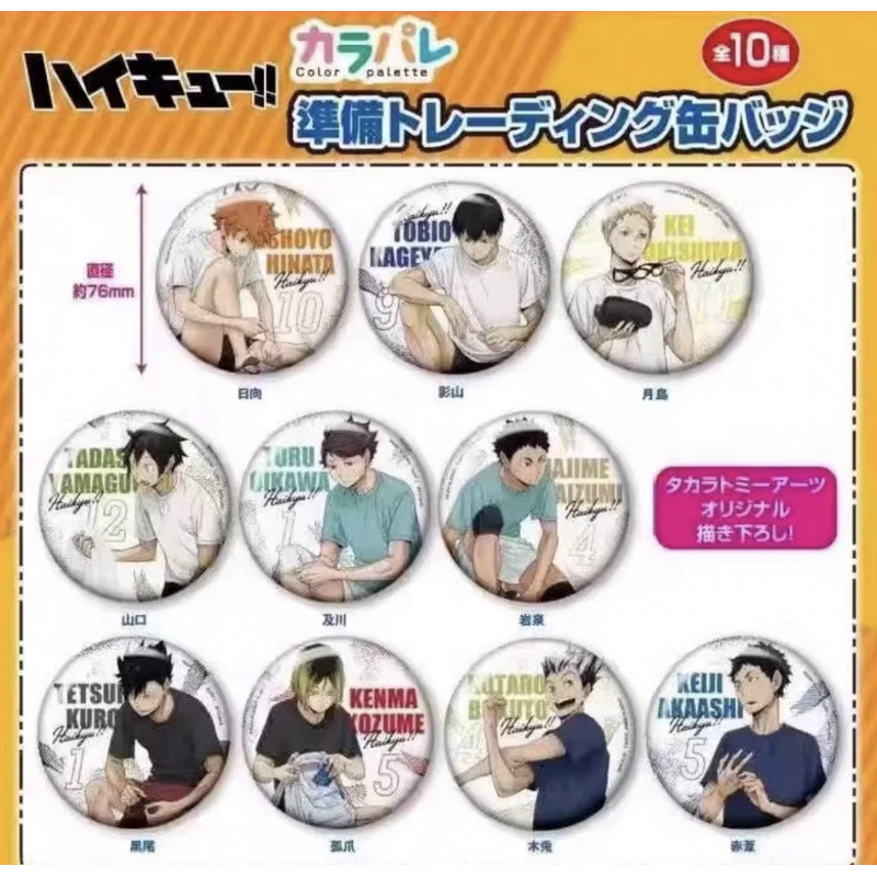 排球少年 赛前运动 部活准备 吧唧