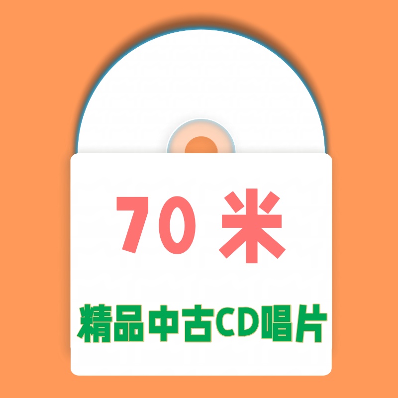 70米 精品中古CD唱片
