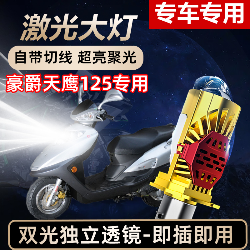 豪爵天鹰125摩托车LED激光透镜大灯高亮激光透镜大灯远近光一体