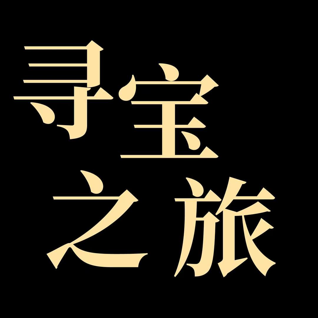 光耀专属 寻宝之旅 段红银 精美书画