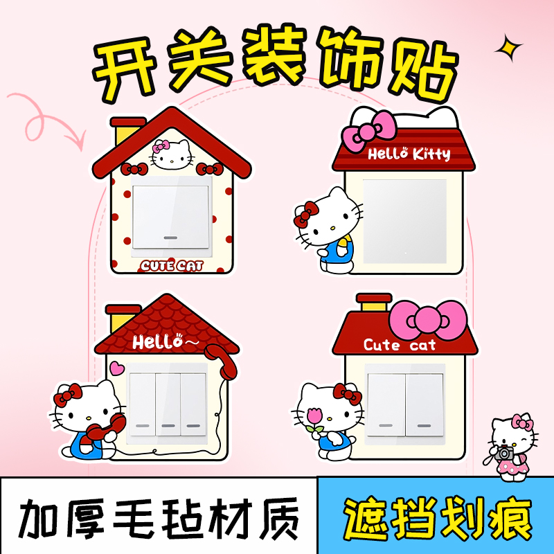 【拍一发四】 可爱KT开关装饰贴卧室客厅灯开关边框保护套毛毡装饰商品图