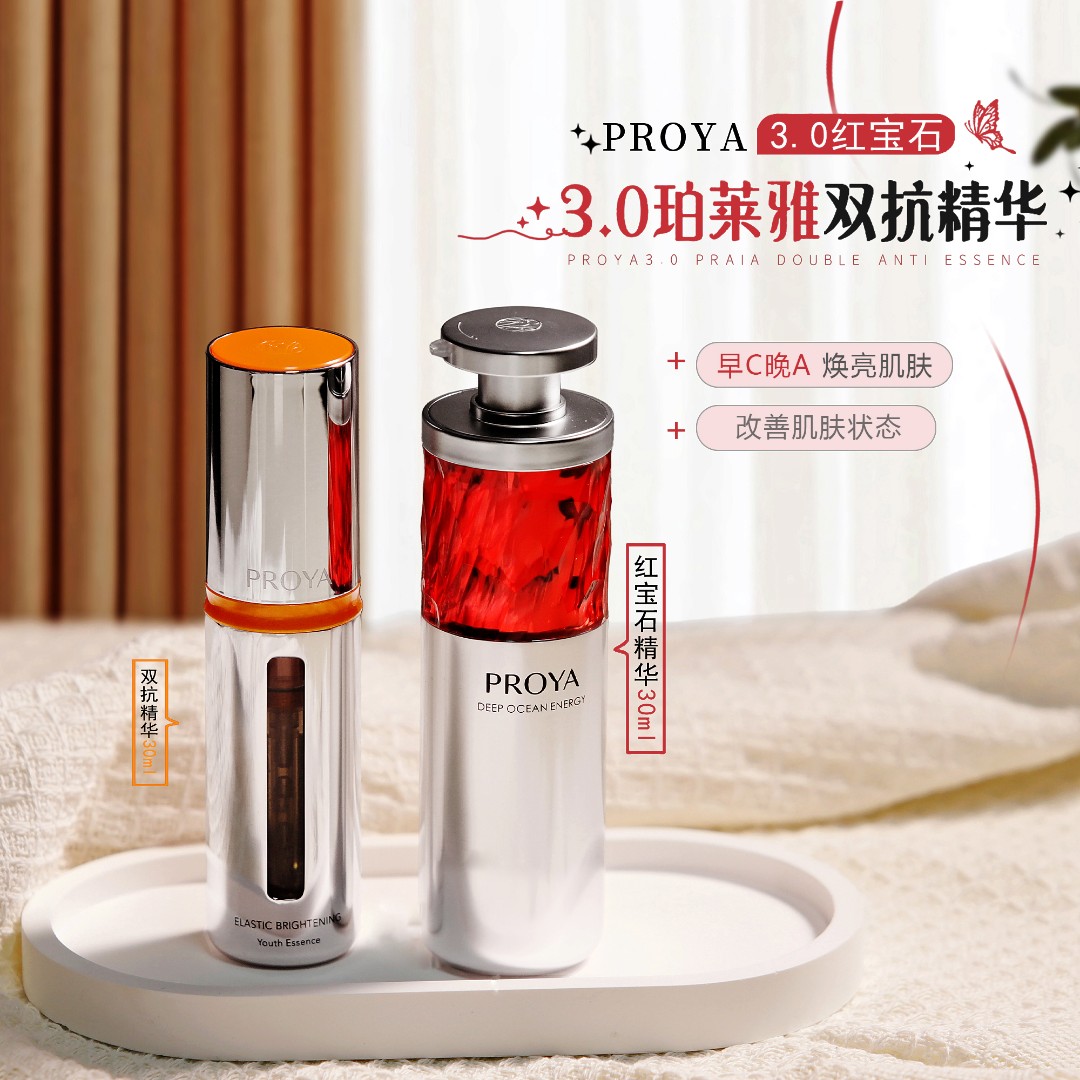PROYA/珀莱雅3.0双抗+3.0红宝石精华精华组合淡纹紧致抗皱舒缓3.0