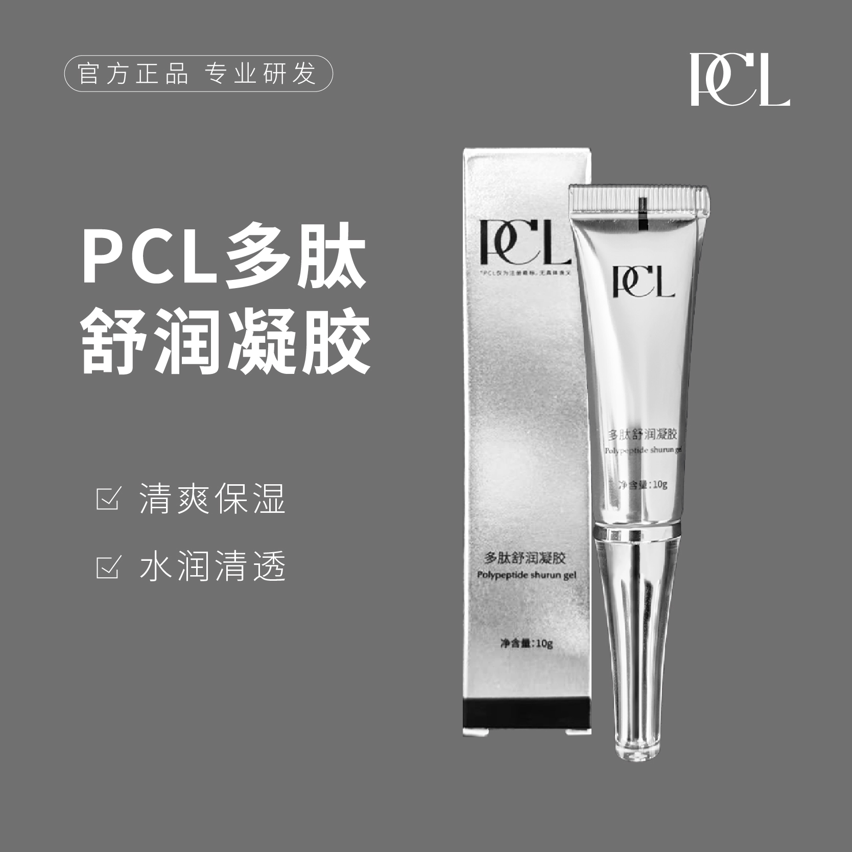 PCL多肽润舒凝胶保湿眉眼唇专用