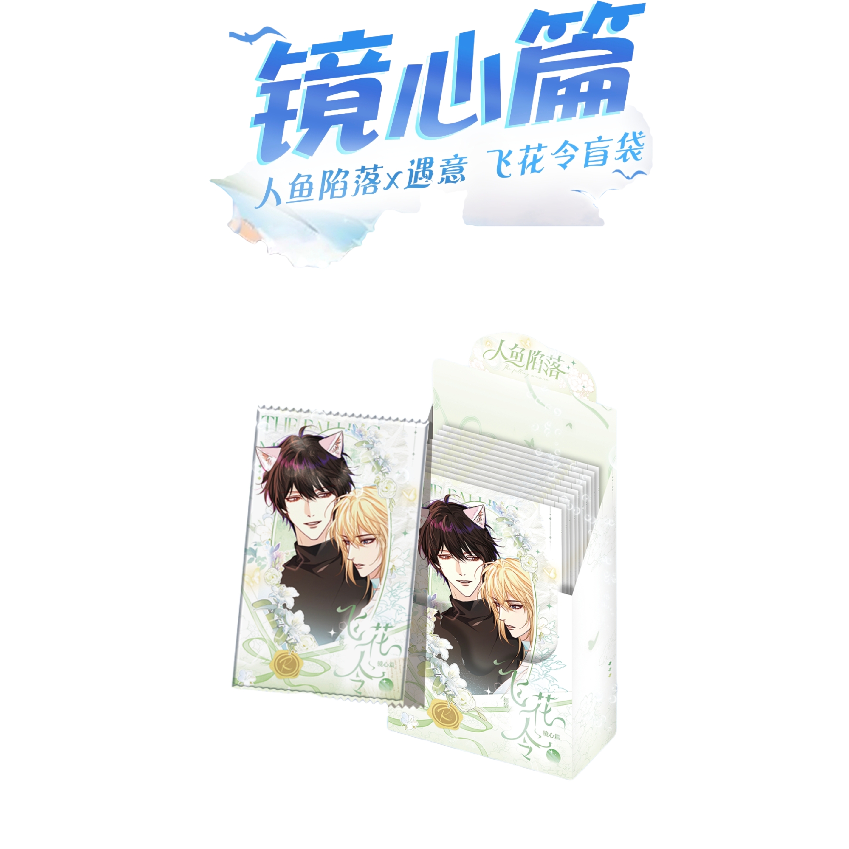 【麦麦】正版授权！人鱼陷落X遇意飞花令盲袋(镜心篇)盲盒