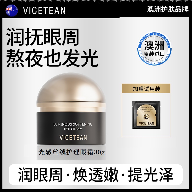 【澳洲原装进口】VICETEAN雪偲亭 光感丝绒护理眼霜 保湿-抗皱-紧致