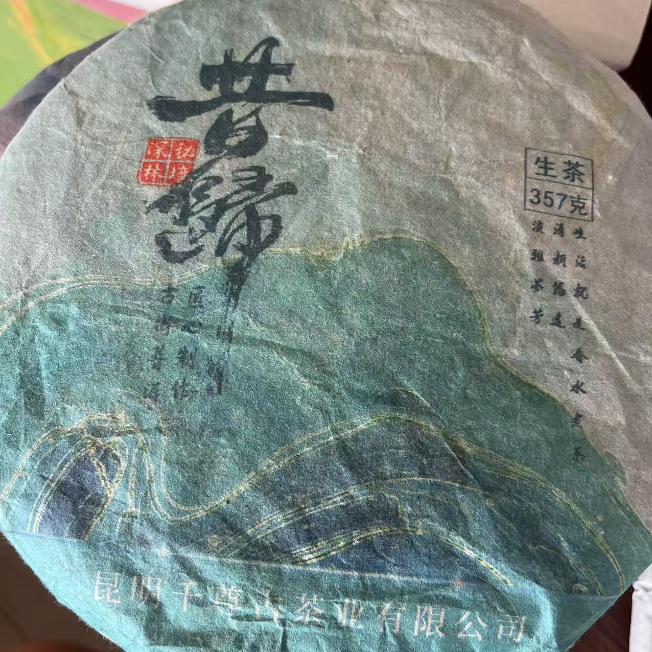 云南昆明千尊古茶业2024年昔归生茶357克饼