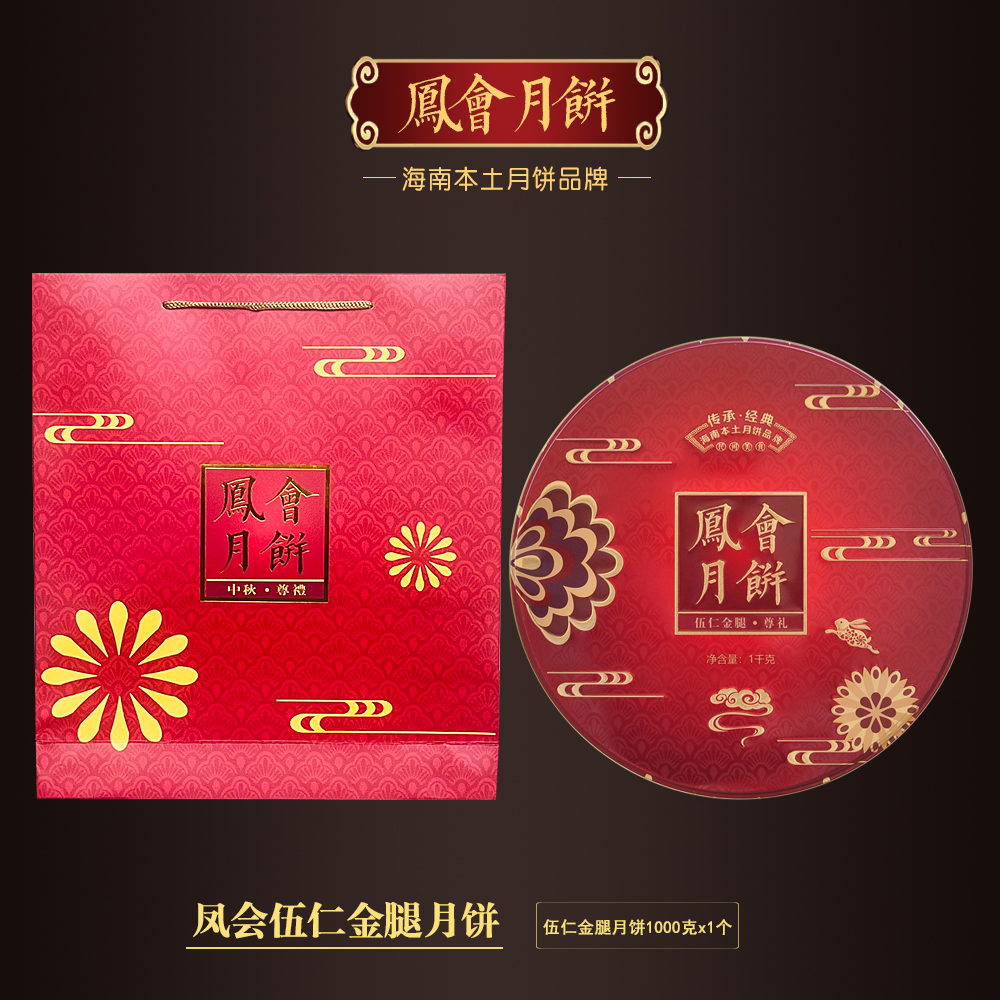 【凤会】伍仁金腿大月饼1000克x1个