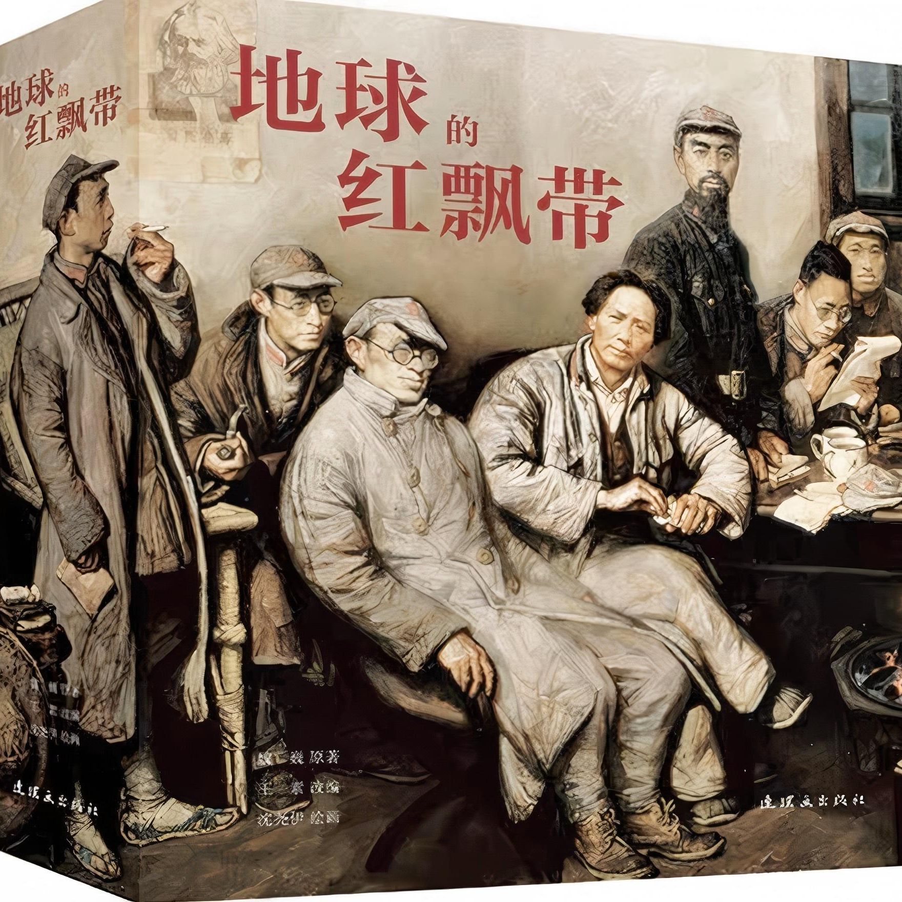 地球的红飘带（24开）无红色腰封