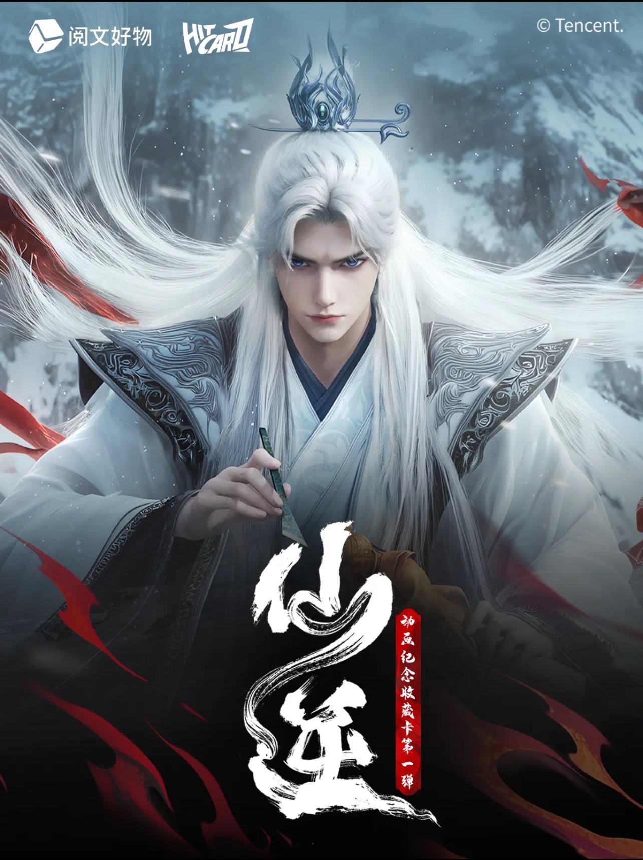 【三生万物】Hitcard 仙逆动画纪念收藏卡第一弹