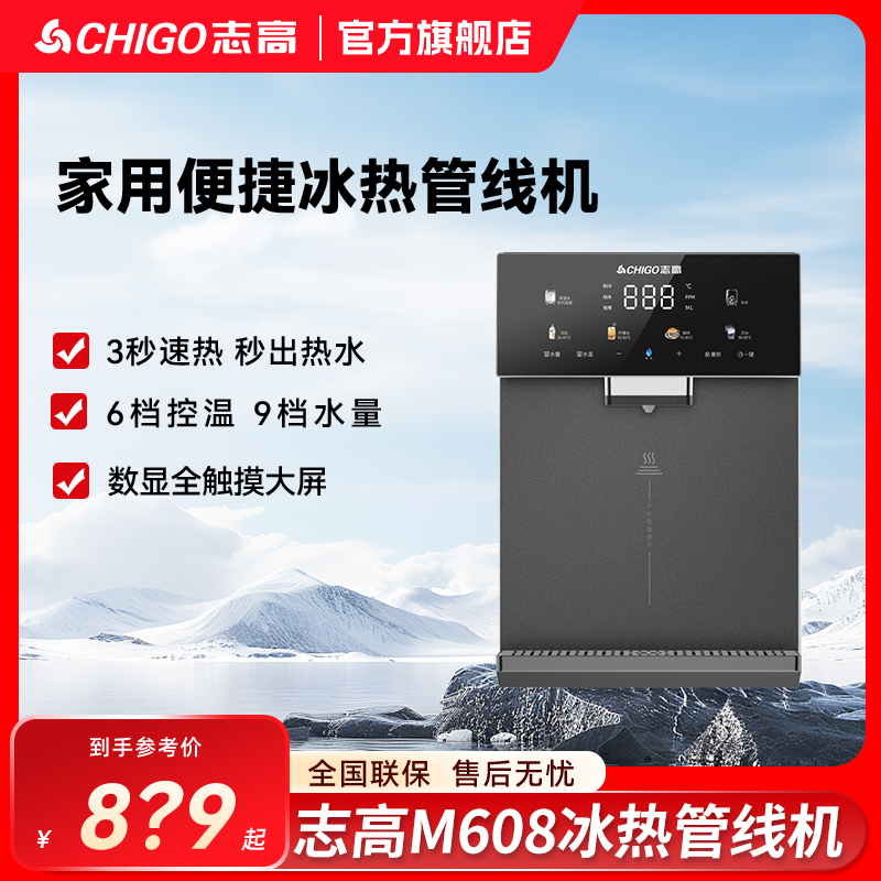 Chigo/志高【M608】冷热壁挂式管线机家用厨房直饮智能调温直饮机