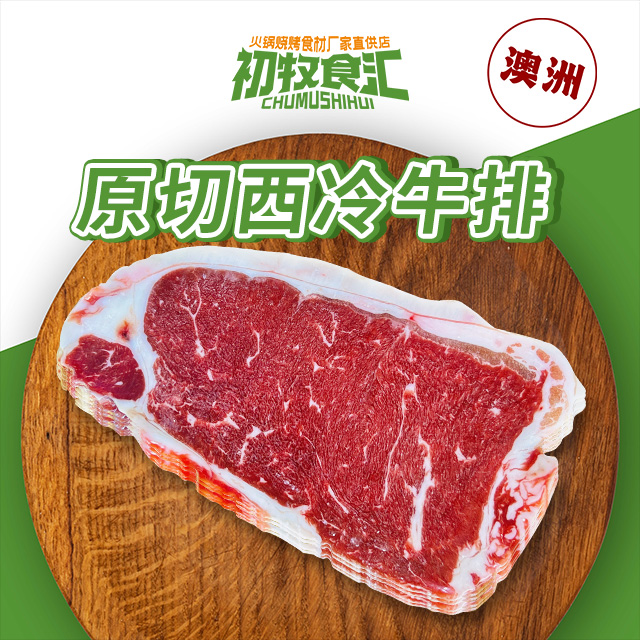 原切牛排澳洲牛西冷-称重【如克数没有会沟通更换】