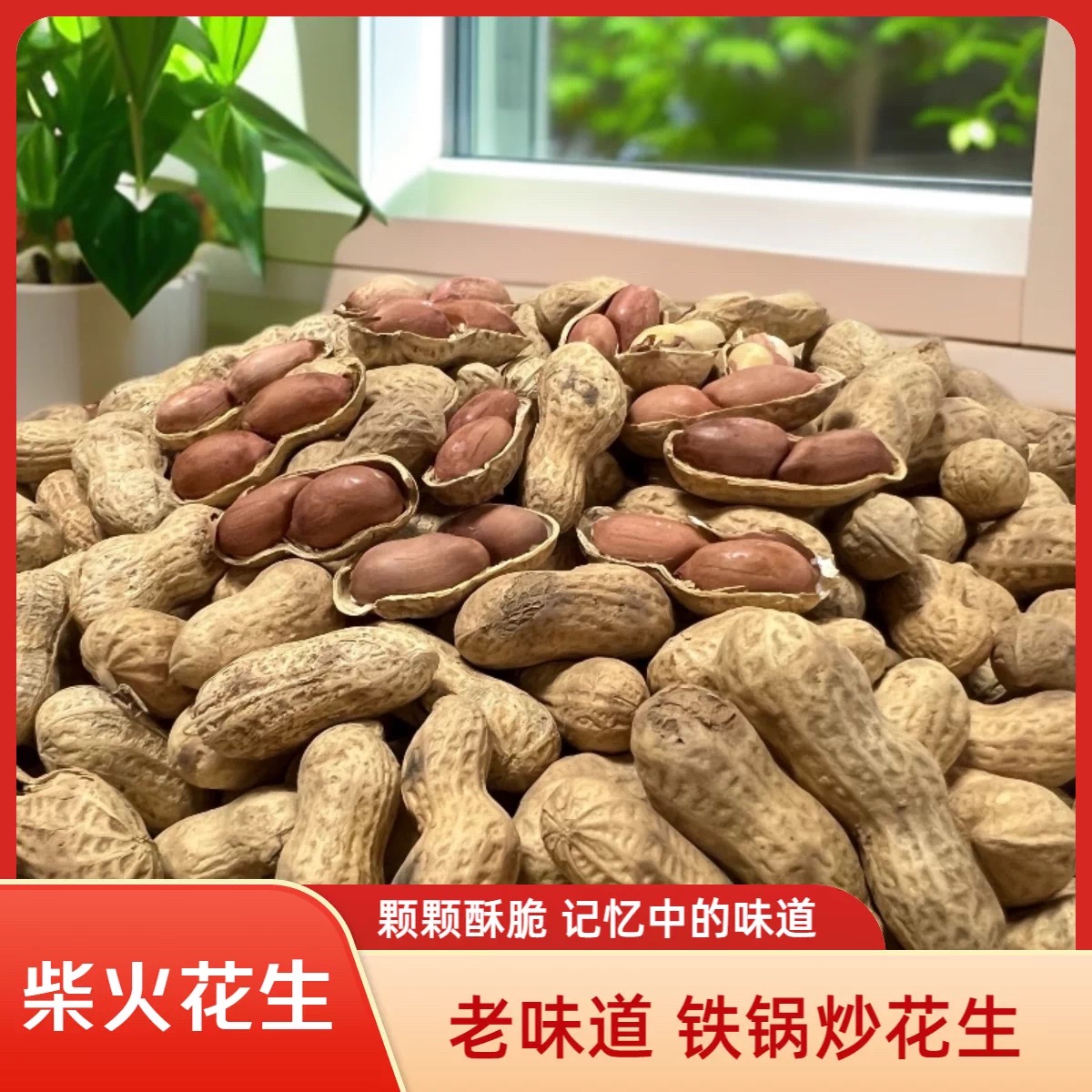 原味东北小珍珠熟花生柴火炒花生带壳手工现炒香酥脆休闲充饥零食