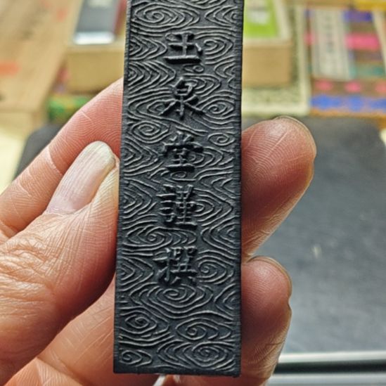 玉泉堂大帝墨一锭