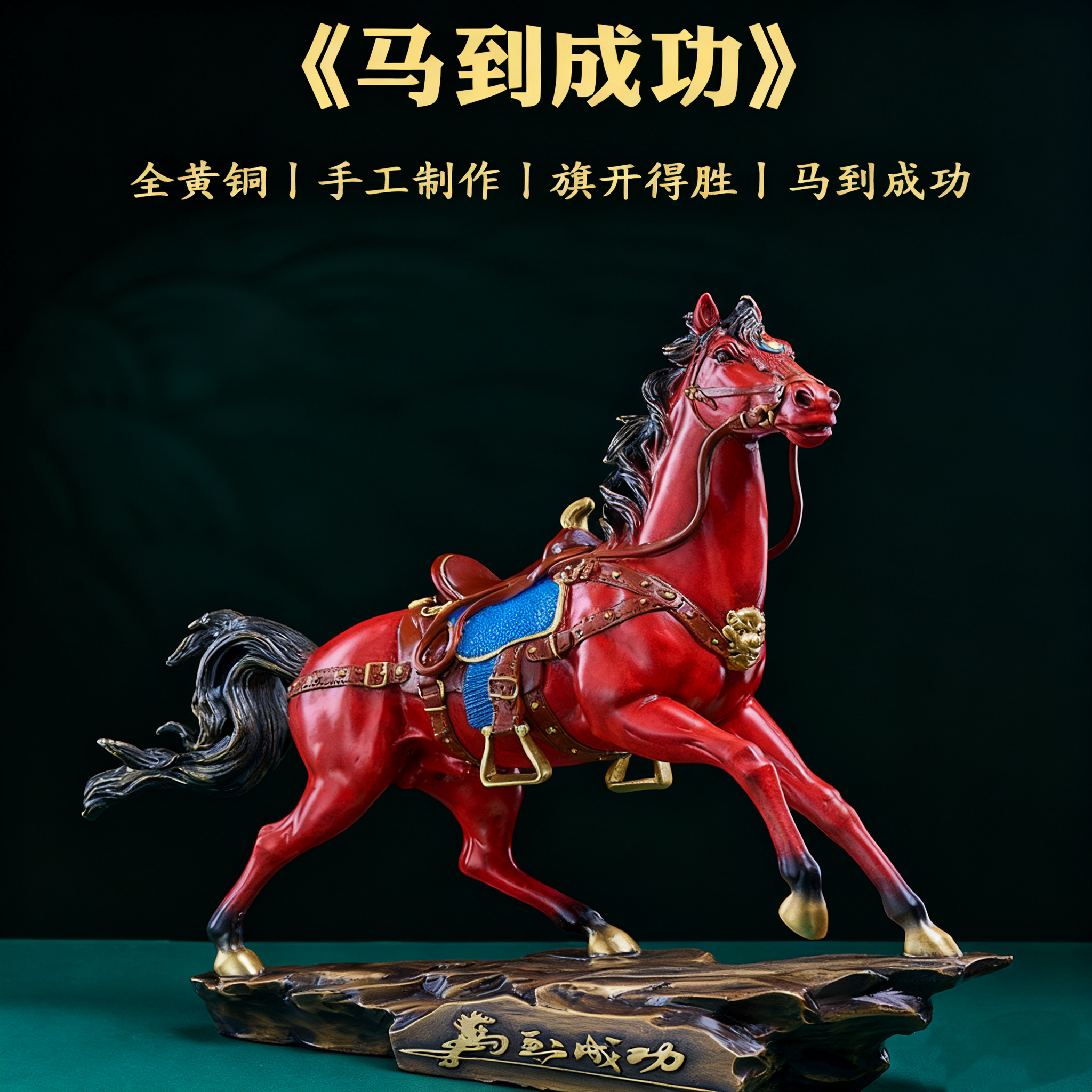 【马到成功】黄铜马摆件生肖马招客厅办公室装饰工艺品财唐马