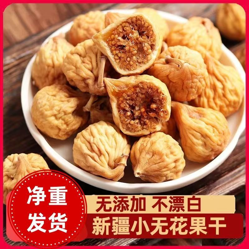 正宗无花果干新疆特产煲汤即食休闲零食