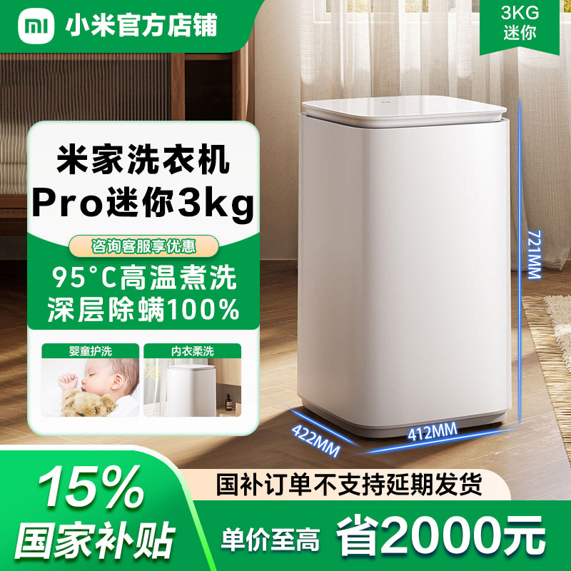 小米米家洗衣机 迷你3kgpro婴幼儿全自动宝宝高温煮洗
