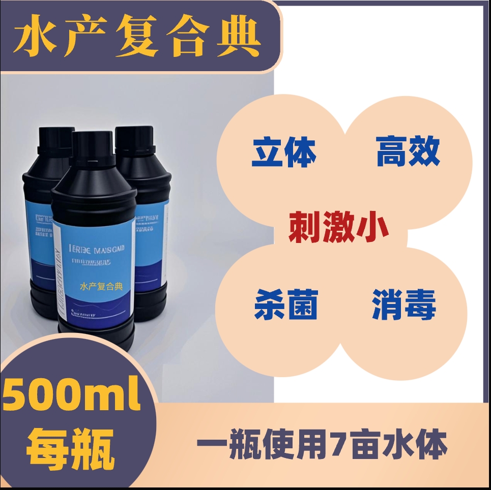 水产复合典液体立体高效杀菌消毒