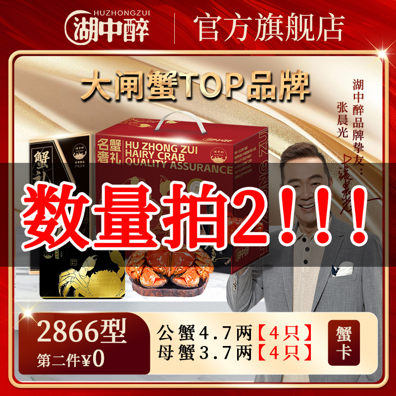 【卡券】湖中醉大闸蟹2866型 公蟹4.7两母蟹3.7两 4对共8只 蟹券QQQ