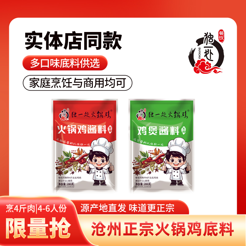 火锅鸡酱料沧州特产独一处火锅鸡料包【5袋】优惠装
