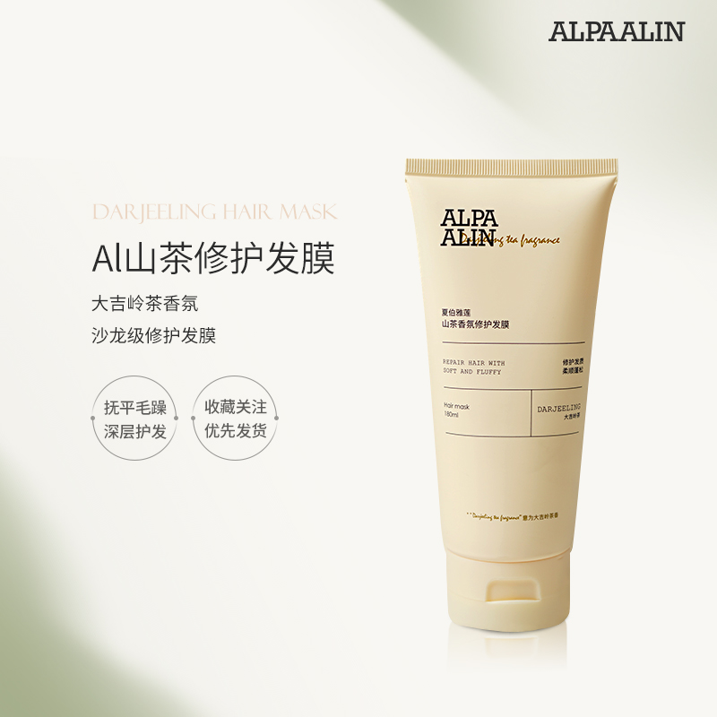 夏伯雅莲AL山茶香氛发膜氨基酸护发素修护受损发质干枯ALPAALIN