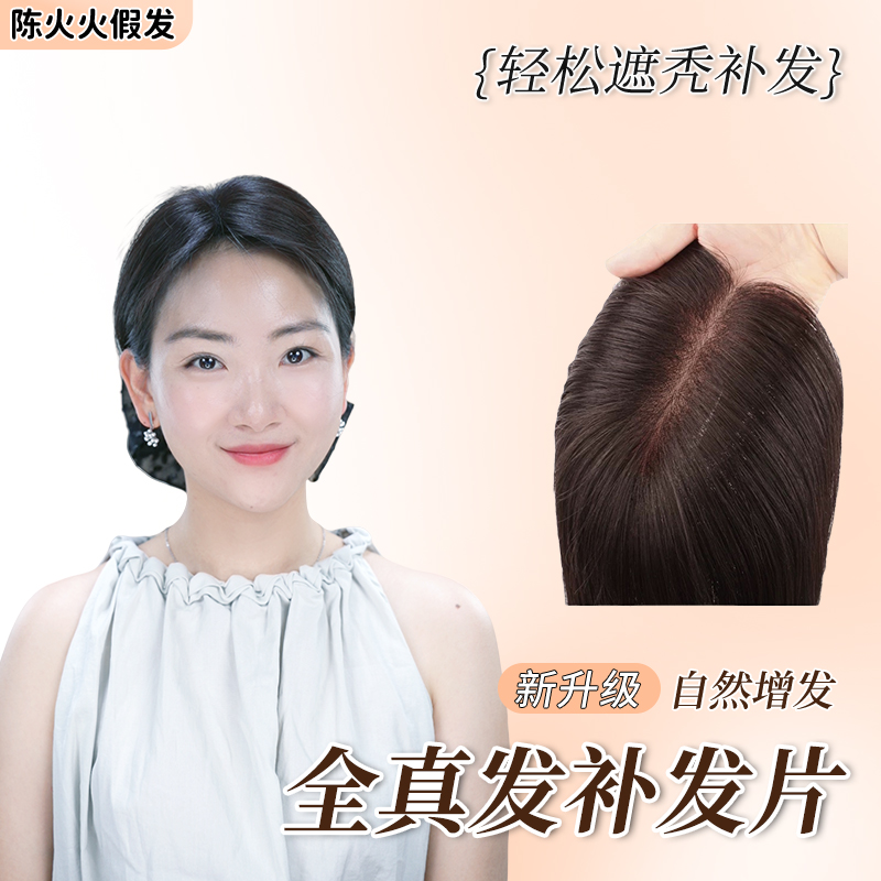瑞士网手工真人发一片式女士头顶假发片增发量遮白发轻薄无痕914