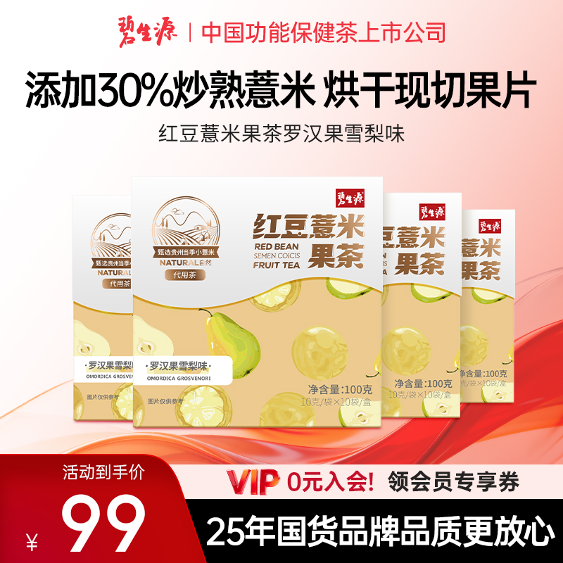 碧生源红豆薏米果茶4盒芡实赤小豆雪梨养生花茶茶香果味