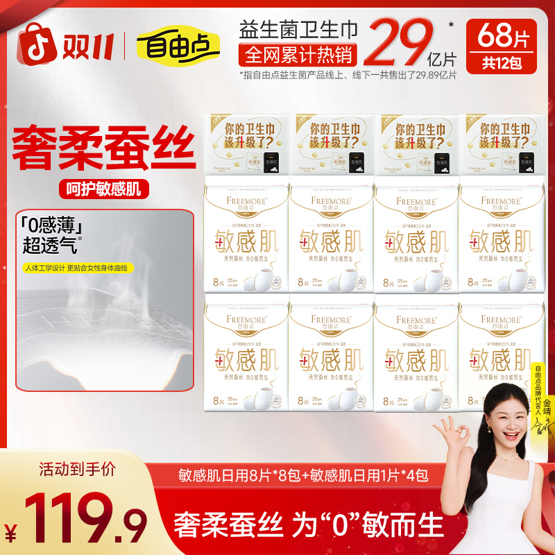 【敏感肌选它】自由点敏感肌卫生巾超薄日夜亲肤棉柔姨妈巾组合装-k