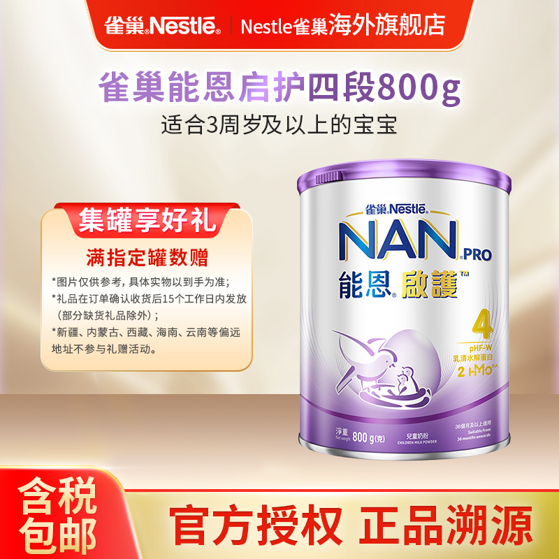 Nestle雀巢能恩启护4段适度水解低敏婴儿配方奶粉 800g/罐