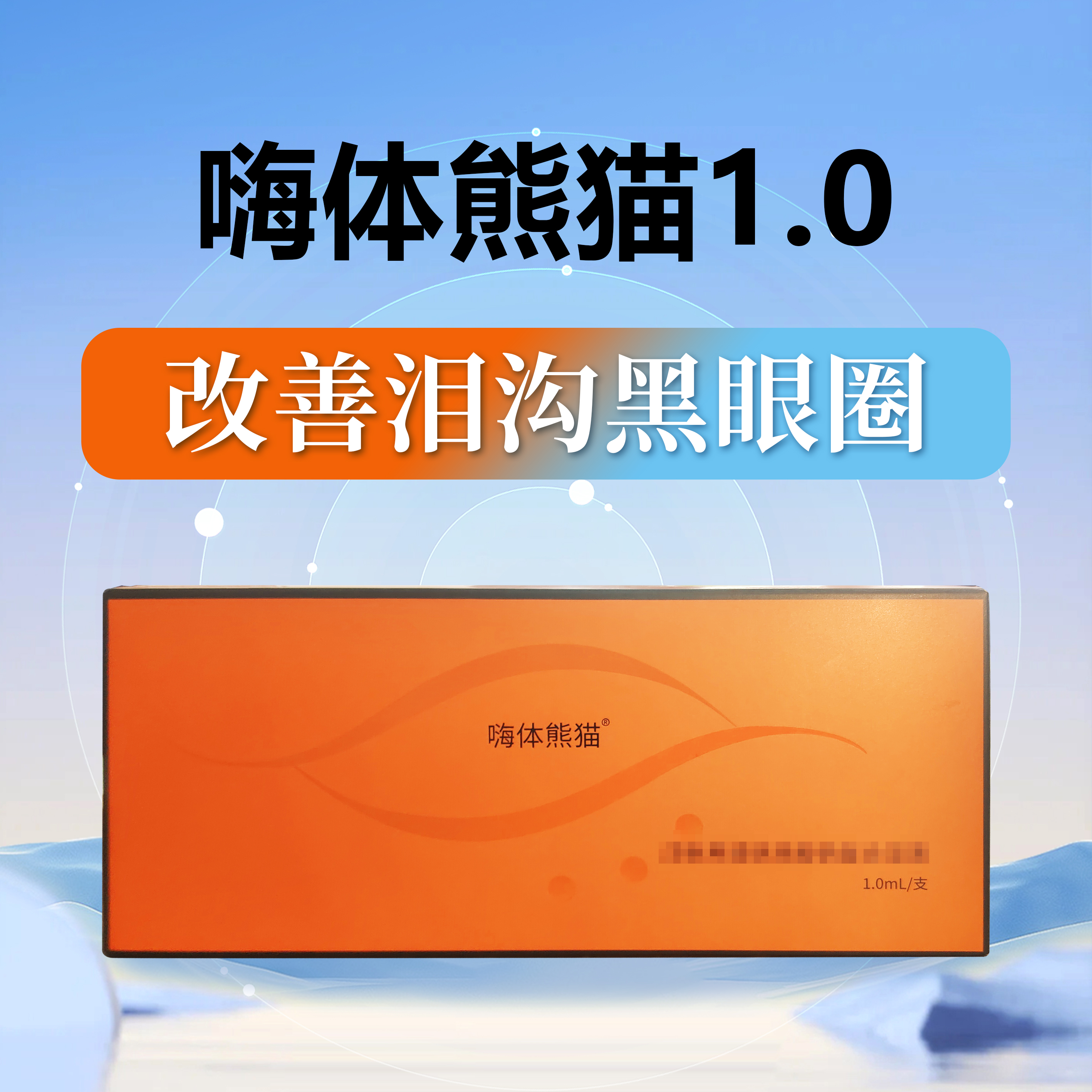 改善填充泪沟黑眼圈精华