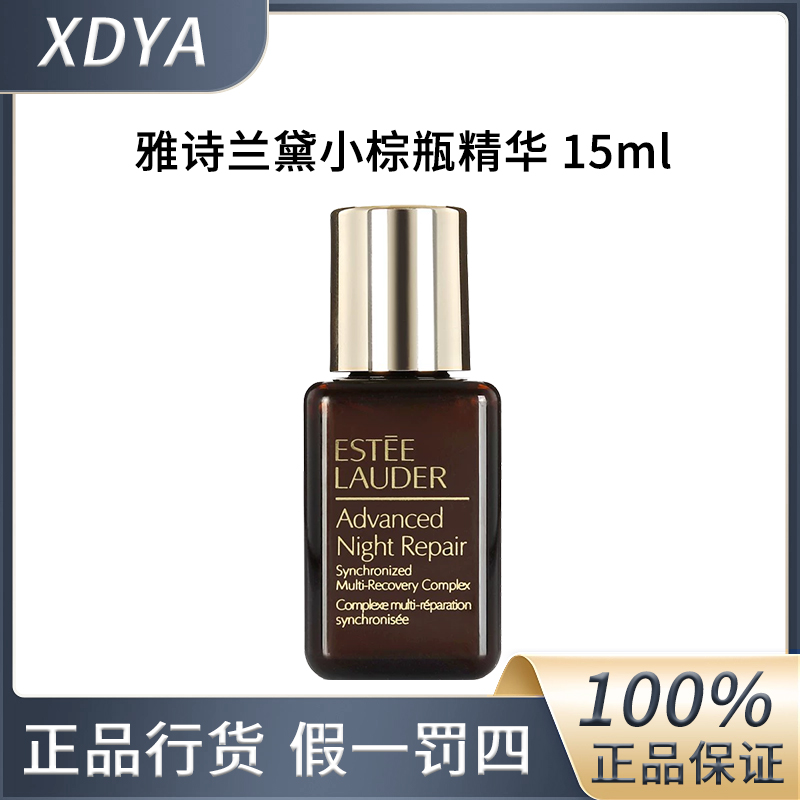 雅诗兰黛特润修护肌活精华露【小棕瓶精华】15ml不带滴管