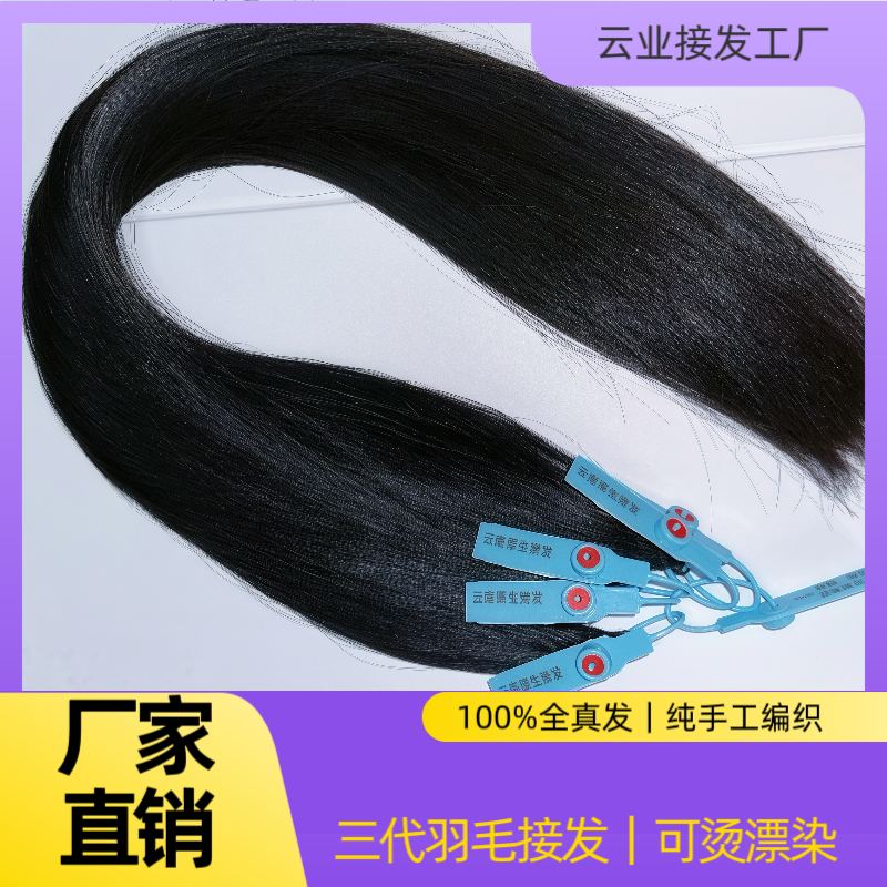 三代无折头水晶线原辫羽毛接发（抽芯）