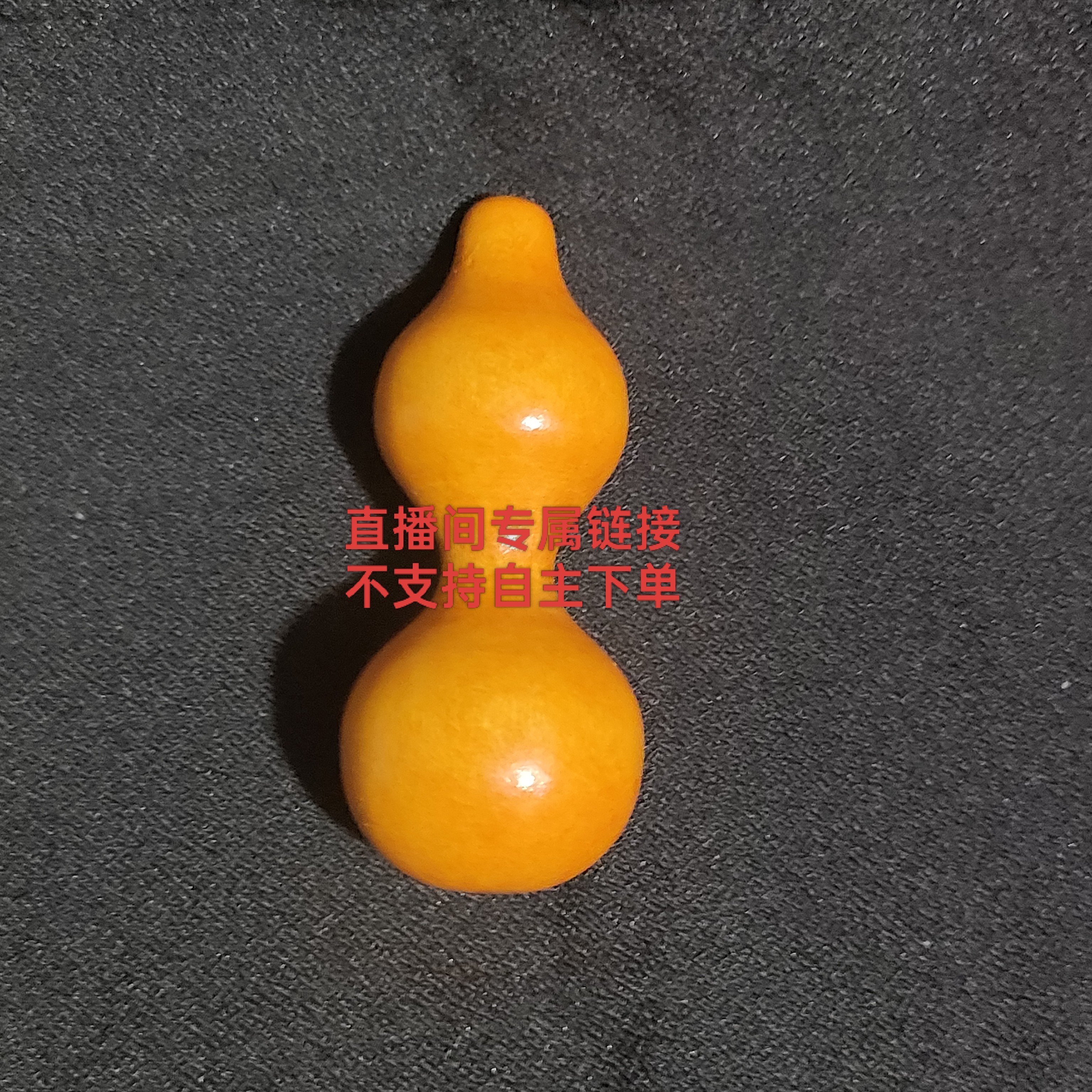 葫芦直播间专享链接，请勿随意下单