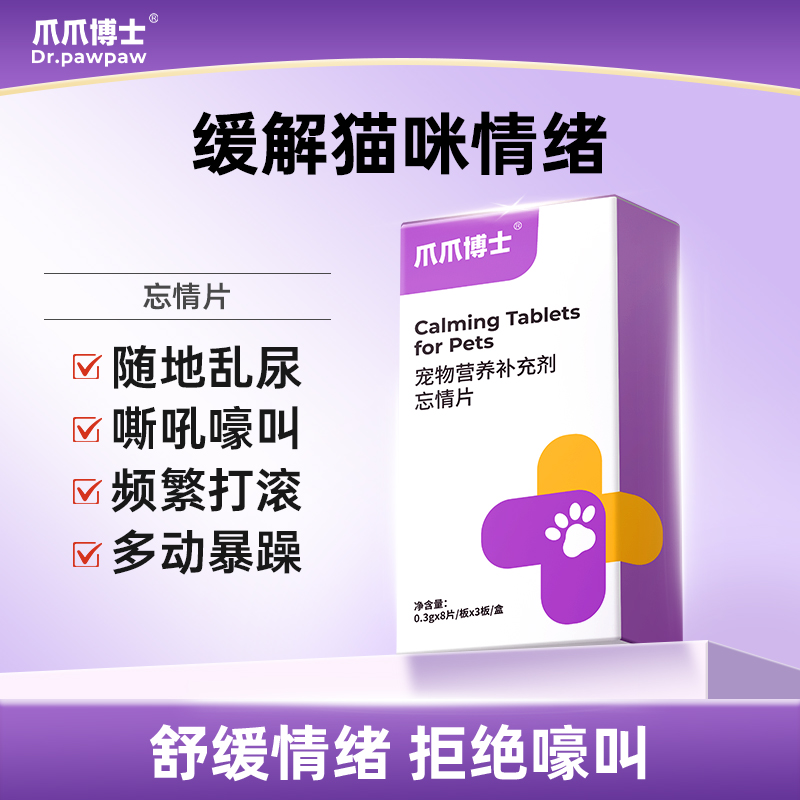 爪爪博士忘情片公母猫忘情片宠物猫咪用缓解情绪应激嚎叫乱拉商品图
