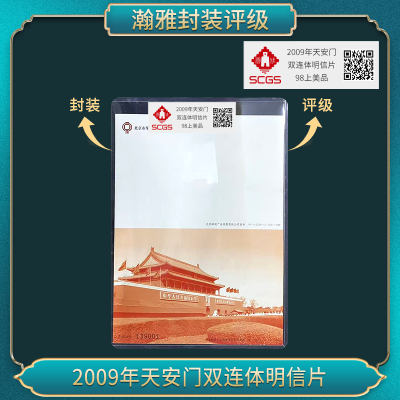 2009年安门双连体明信片（十套） 邮票 瀚雅评级 98上美品