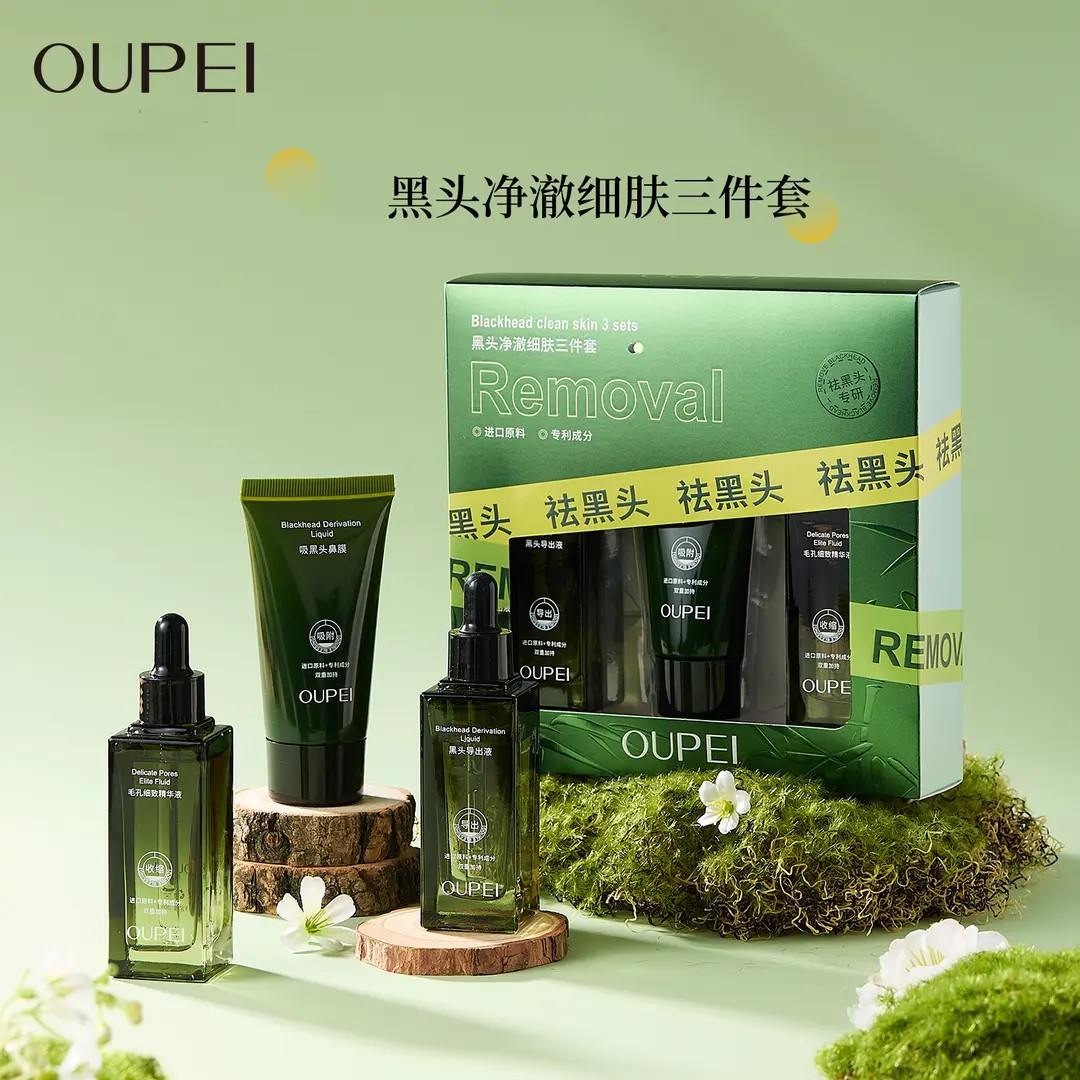 OUPEI黑头净澈细肤三件套