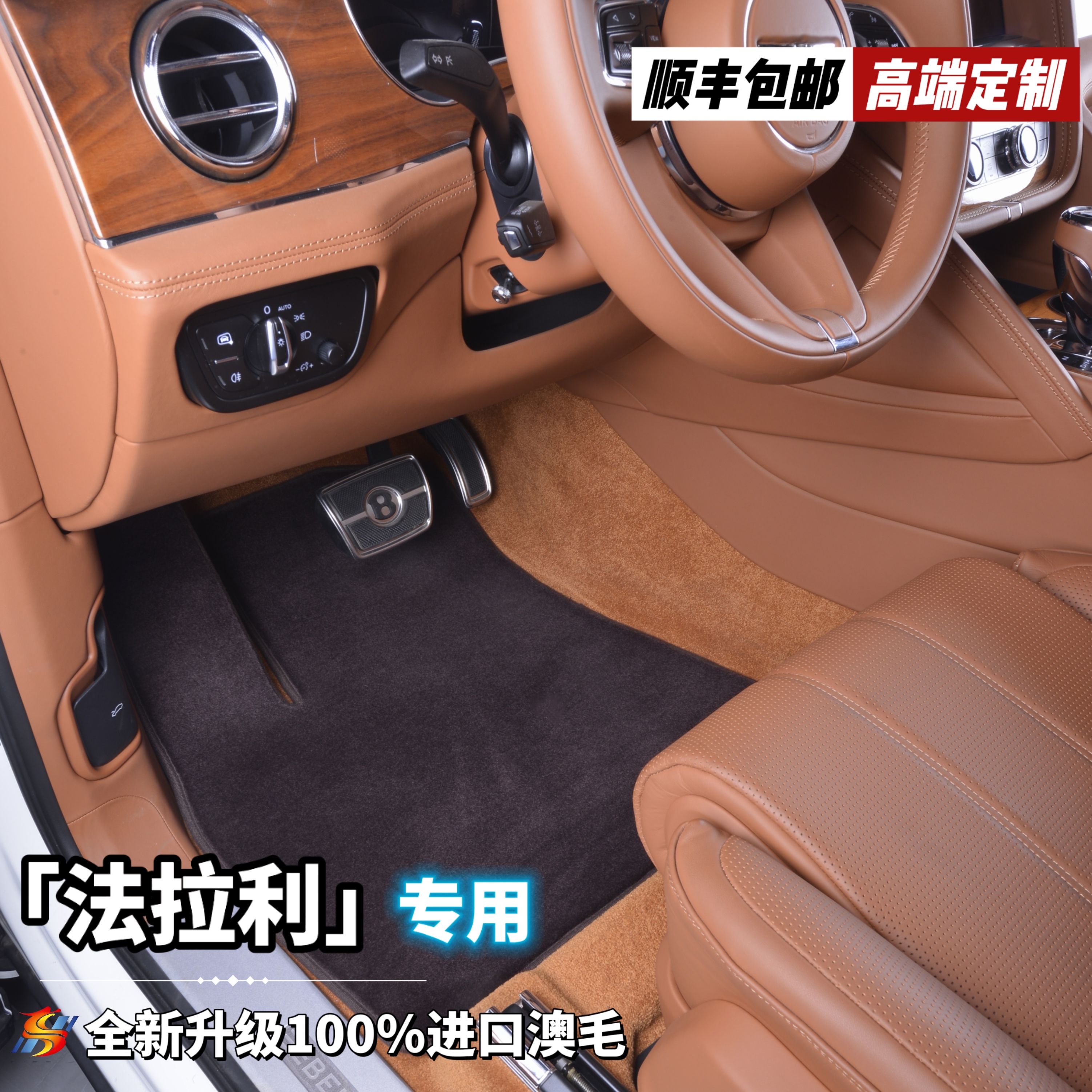 全新升级第三代【法拉利 私人定制】100%澳洲羊毛高端汽车脚垫