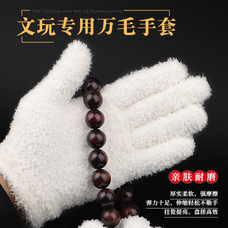加厚文玩万毛手套纳米挂瓷包浆星月盘佛珠抛光绒毛盘玩手套
