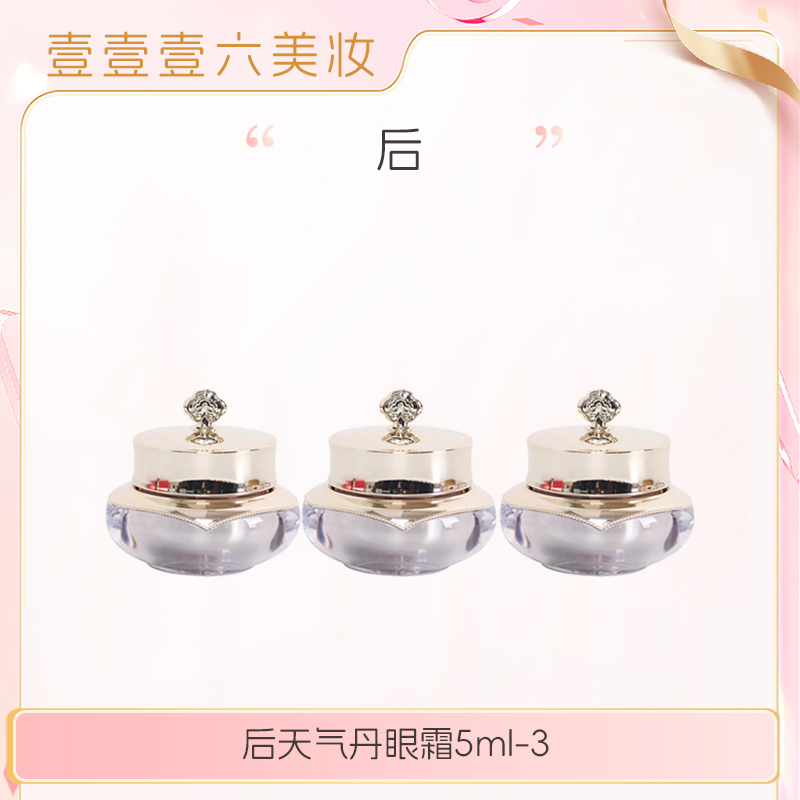 whoo后天气丹花献光彩紧颜眼霜5ml*3滋润保湿（瑕疵）