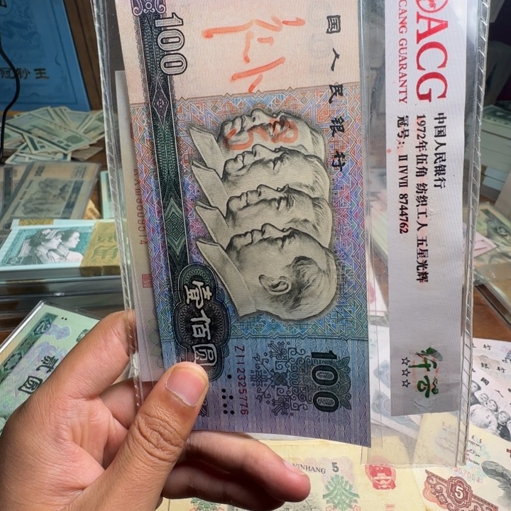 云***技四版币90100全新一张补号