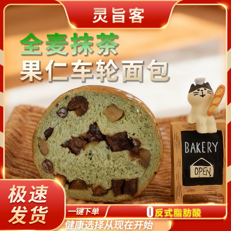 灵旨客全麦抹茶果仁车轮面包坚果全麦代餐欧包独立包装早餐面包