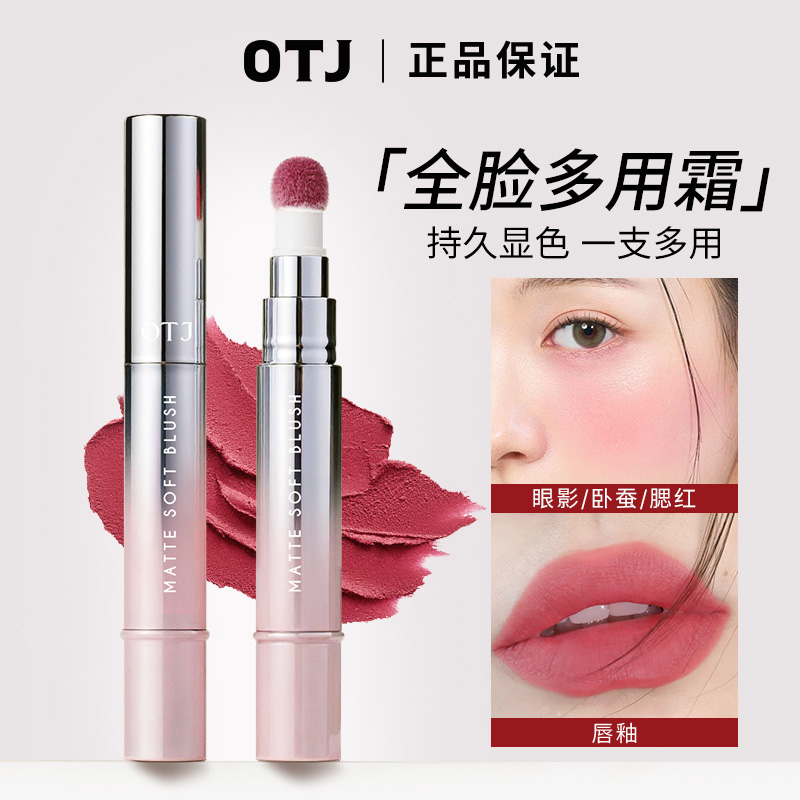 OTJ液体腮红多用膏口红不掉色不沾杯素颜裸色唇釉全脸显白唇膏