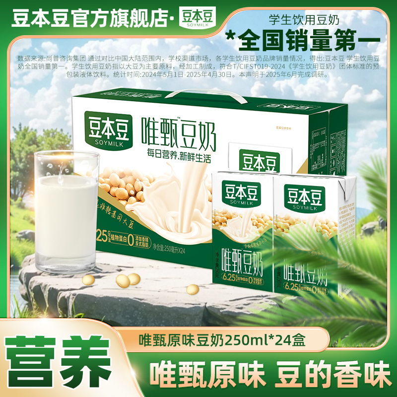 【官方囤货】 豆本豆唯甄原味豆奶植物蛋白营养早餐奶250ml×24盒