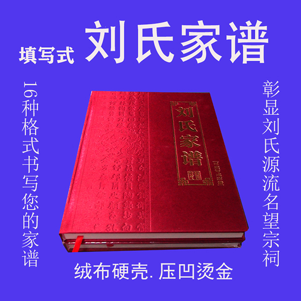 刘氏家谱家族硬壳精装布面烫金压凹正版实力源头厂家接受定制书籍