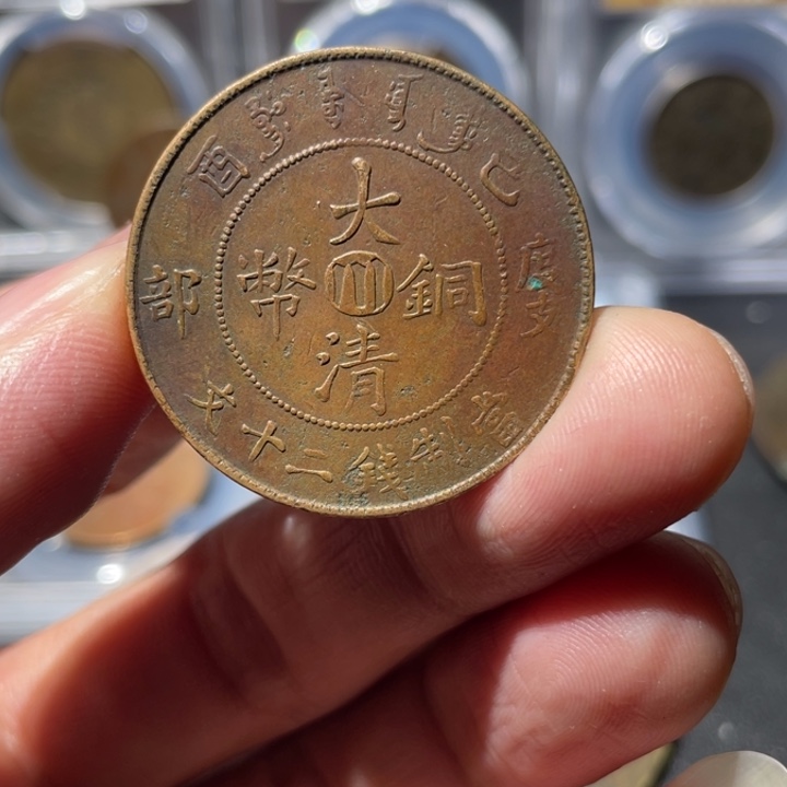 逃***广铜宣统8888888888二十