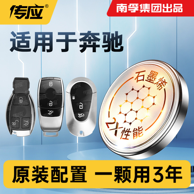 【适用奔驰】南孚传应GLBGLCGLC200GLC300V级威霆汽车钥匙纽扣电池