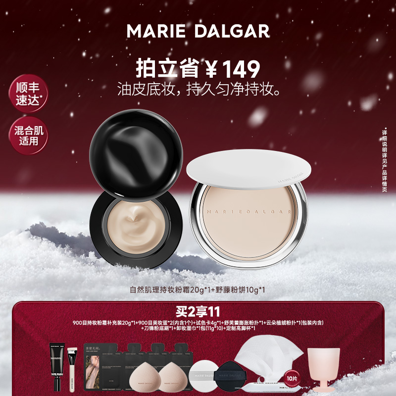 【油皮持妆底妆套组】玛丽黛佳2代900目粉霜野藤粉饼持久不易脱妆