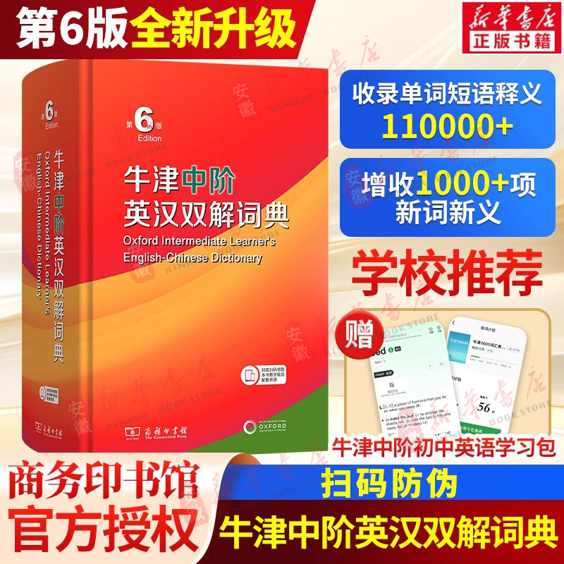 【新华书店】【新华正版】牛津中阶英汉双解词典第6六版商务印书馆第5