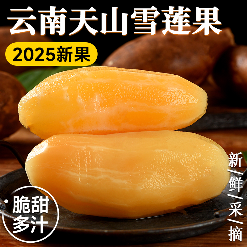 正宗云南天山雪莲果低糖新鲜应季黄心水果清甜脆爽多汁5斤9斤包邮