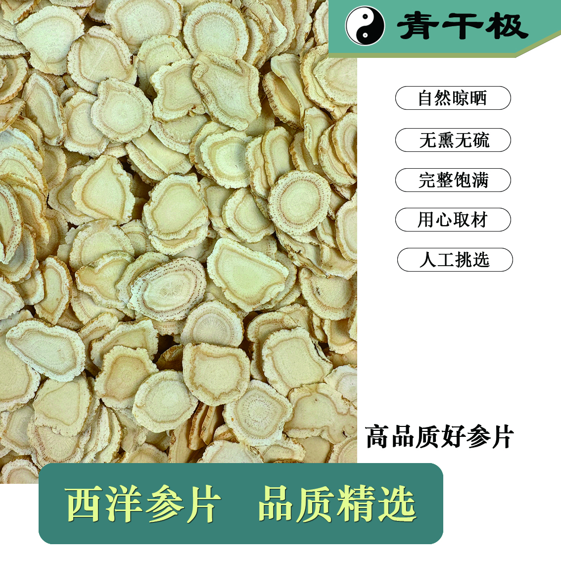 道地西洋参片高品质西洋参片软质无硫西洋参片