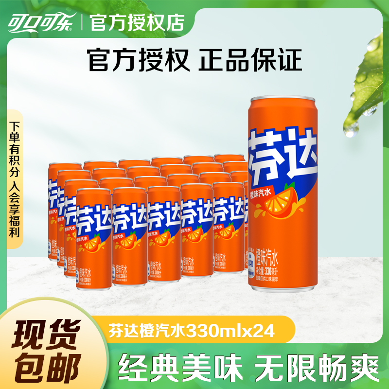 COCA COLA/可口可乐【聚餐畅饮】芬达橙味汽水摩登罐330ml*24囤货装